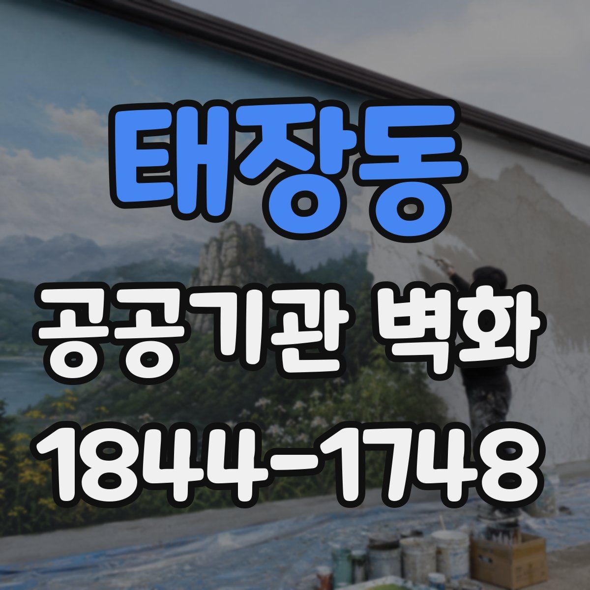 태장동 공공기관 벽화