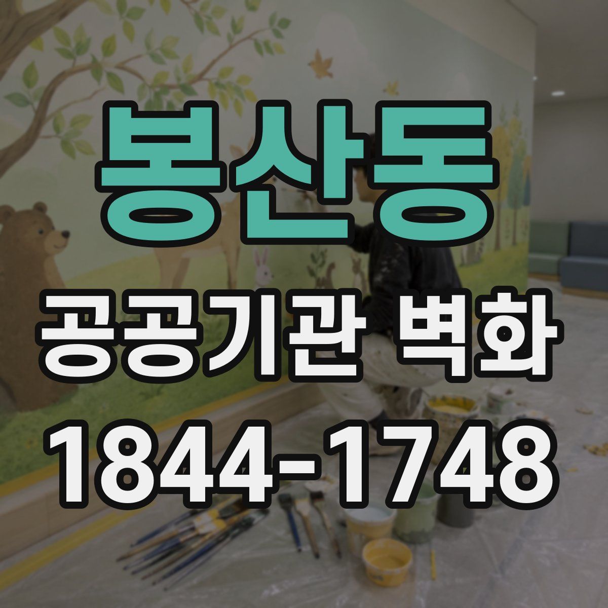 봉산동 공공기관 벽화