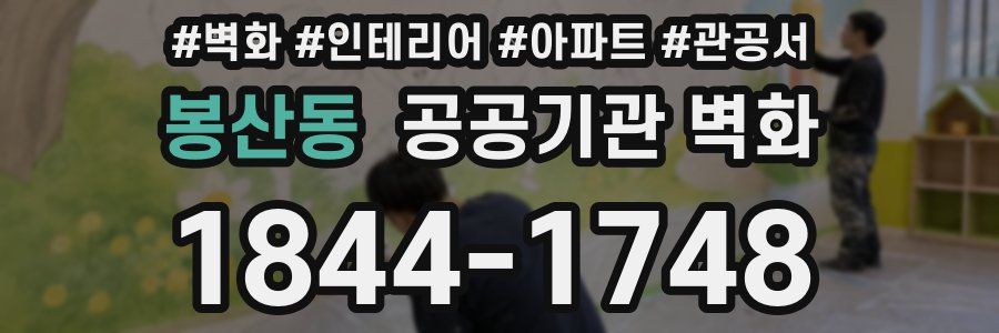 봉산동 공공기관 벽화