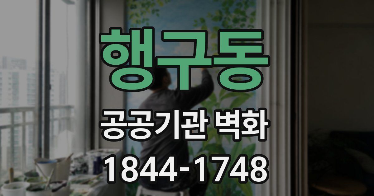 행구동 공공기관 벽화