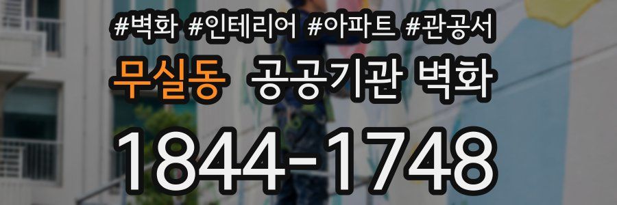 무실동 공공기관 벽화