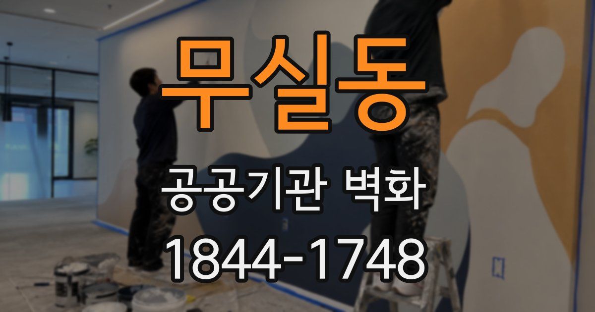 무실동 공공기관 벽화