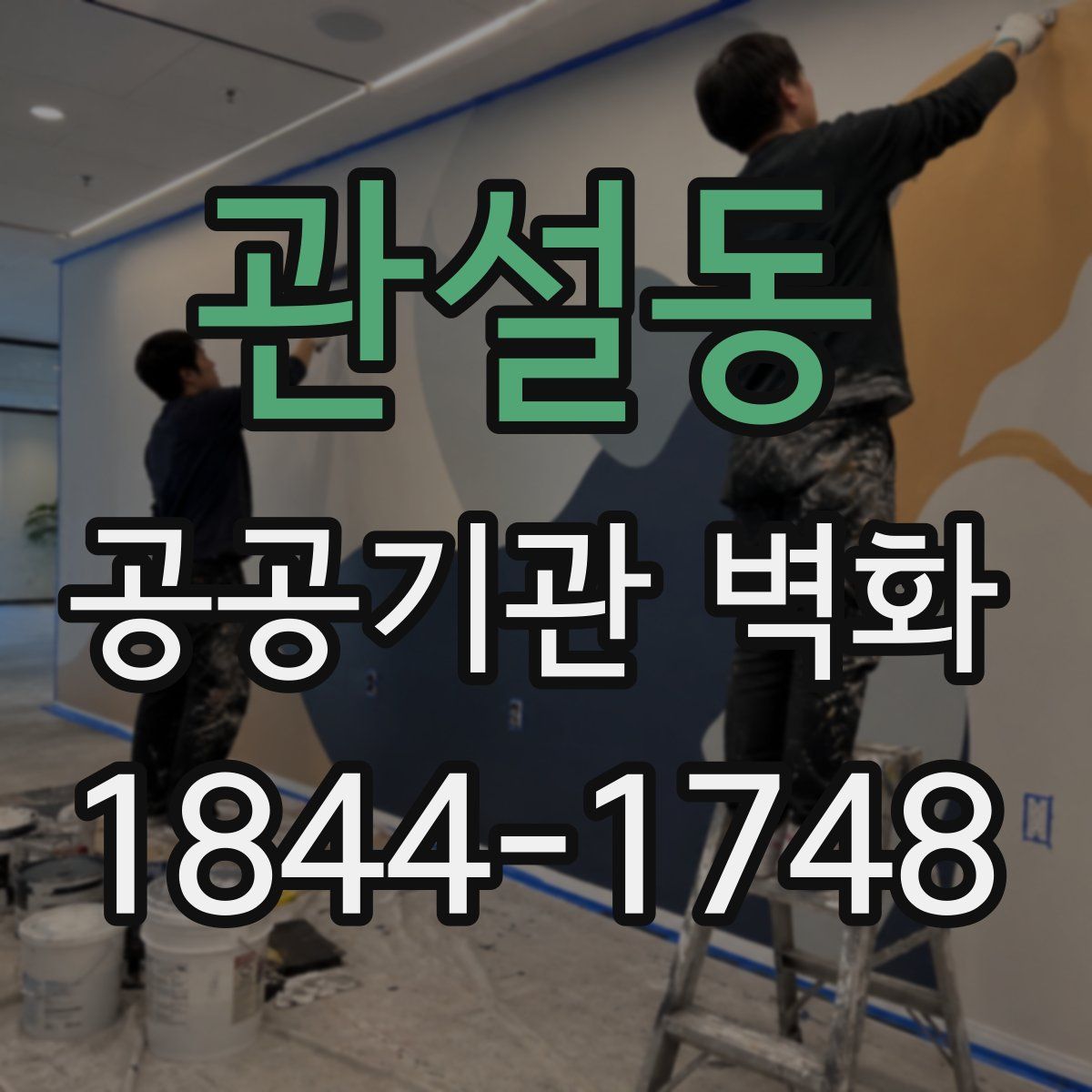 관설동 공공기관 벽화