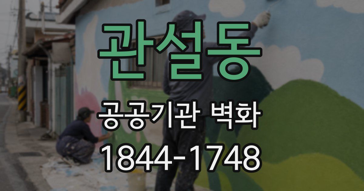 관설동 공공기관 벽화