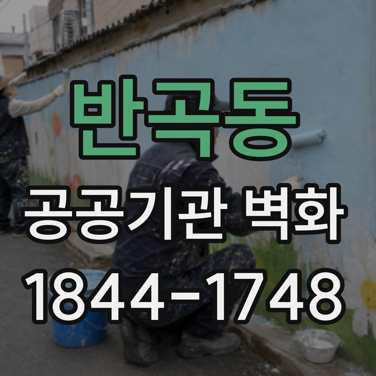 반곡동 공공기관 벽화