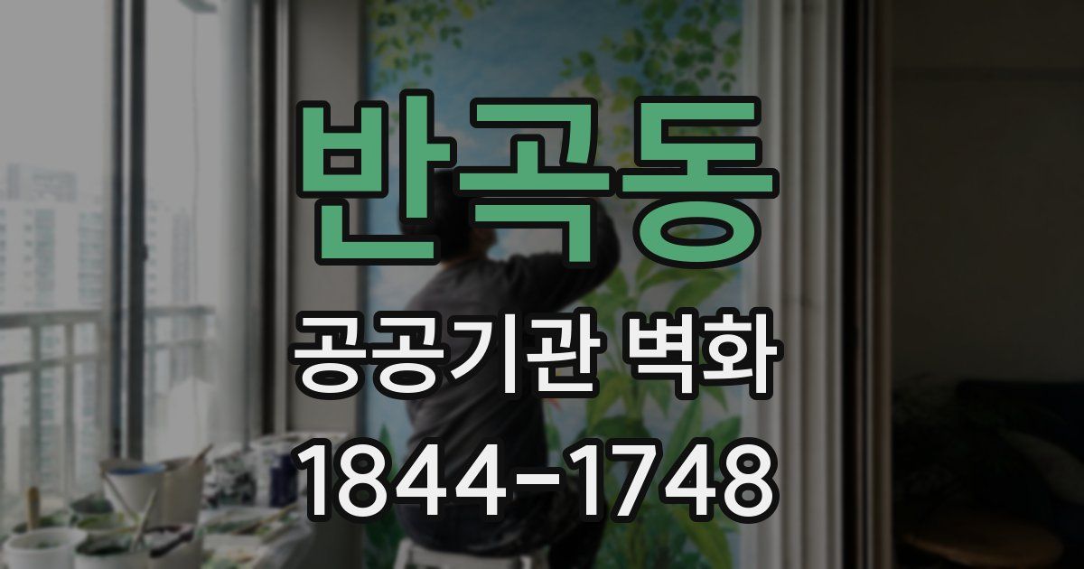 반곡동 공공기관 벽화