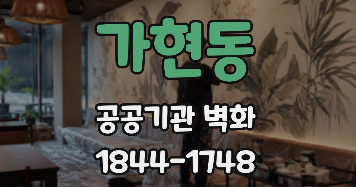 가현동 공공기관 벽화