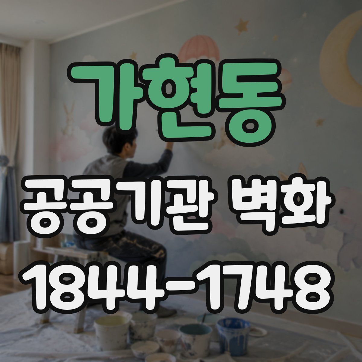 가현동 공공기관 벽화