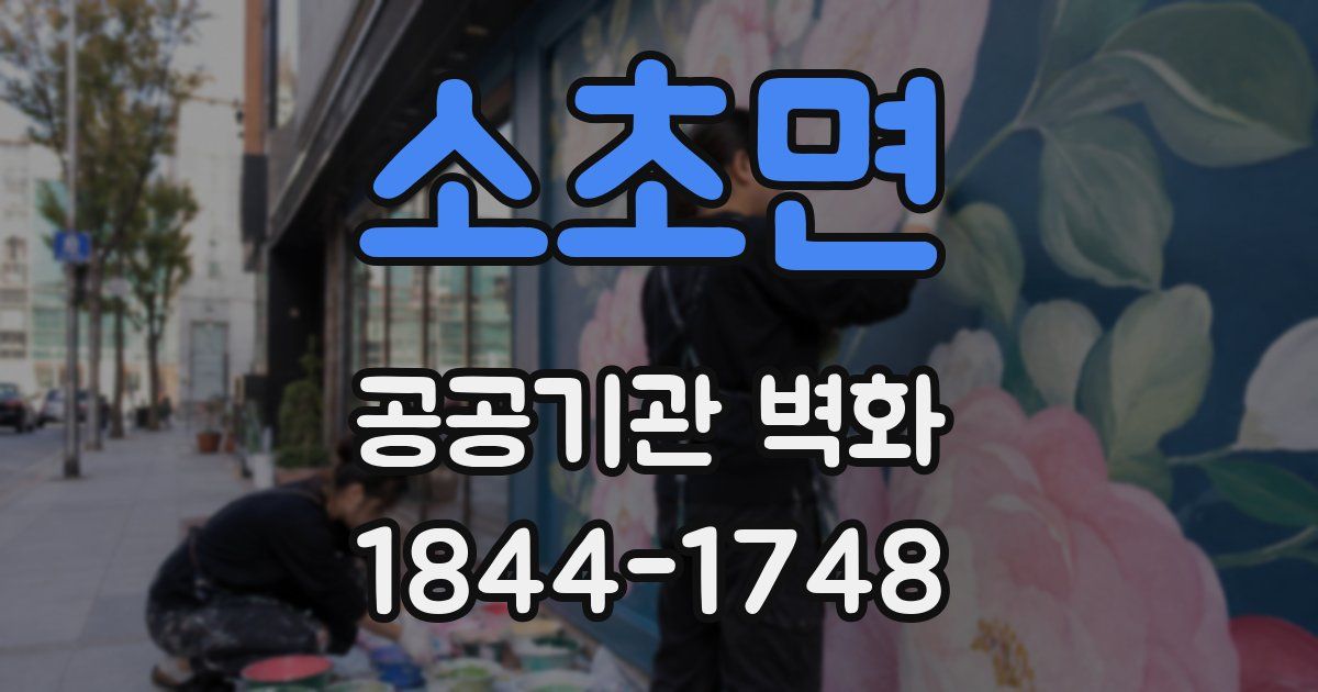소초면 공공기관 벽화