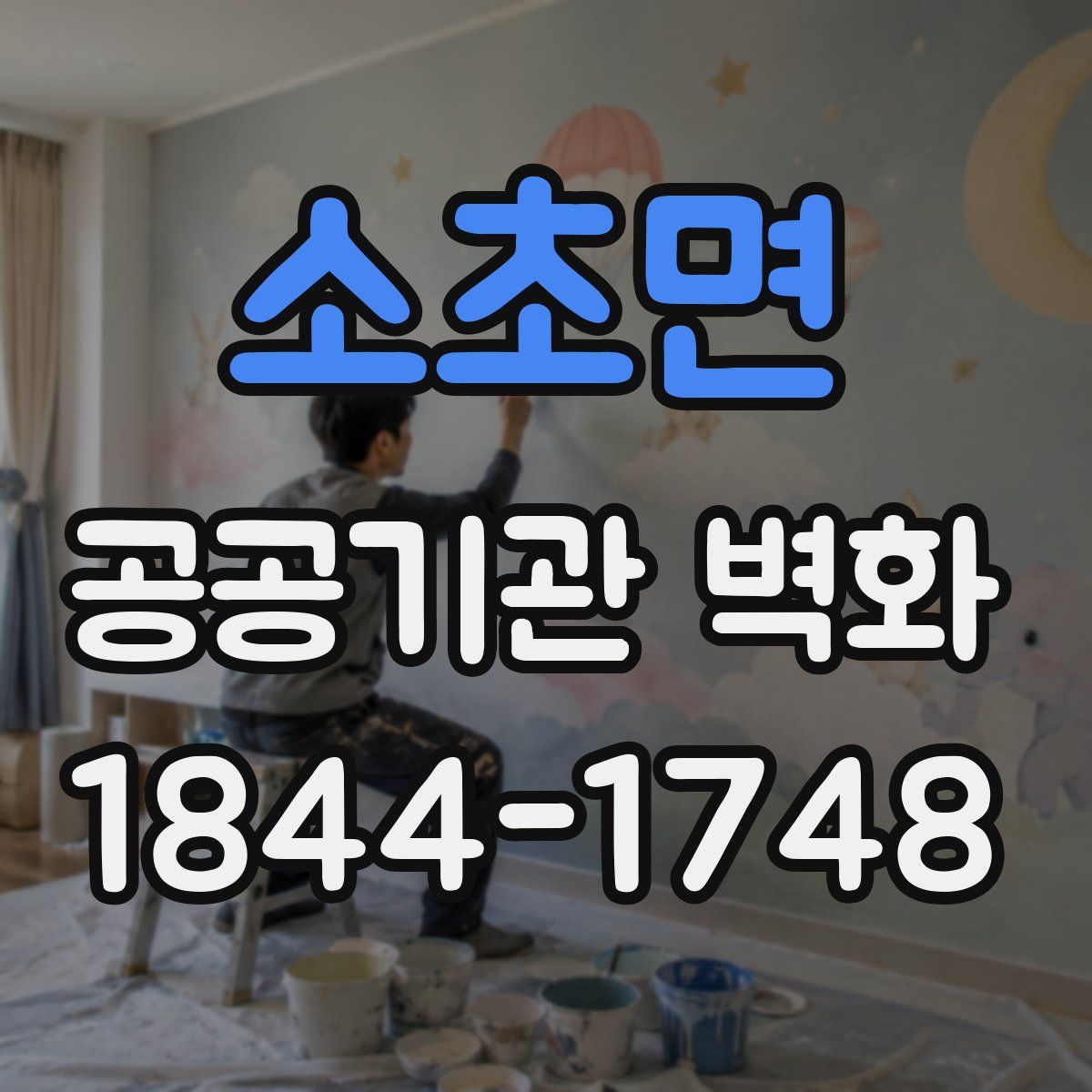 소초면 공공기관 벽화