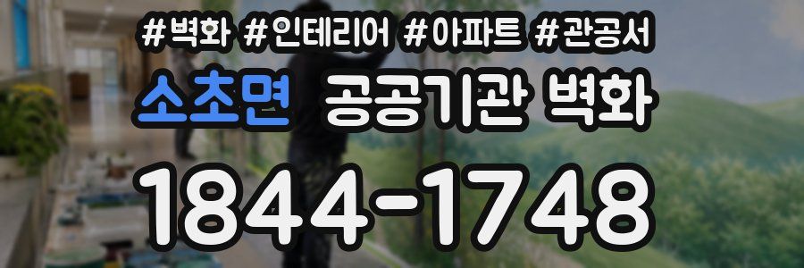 소초면 공공기관 벽화
