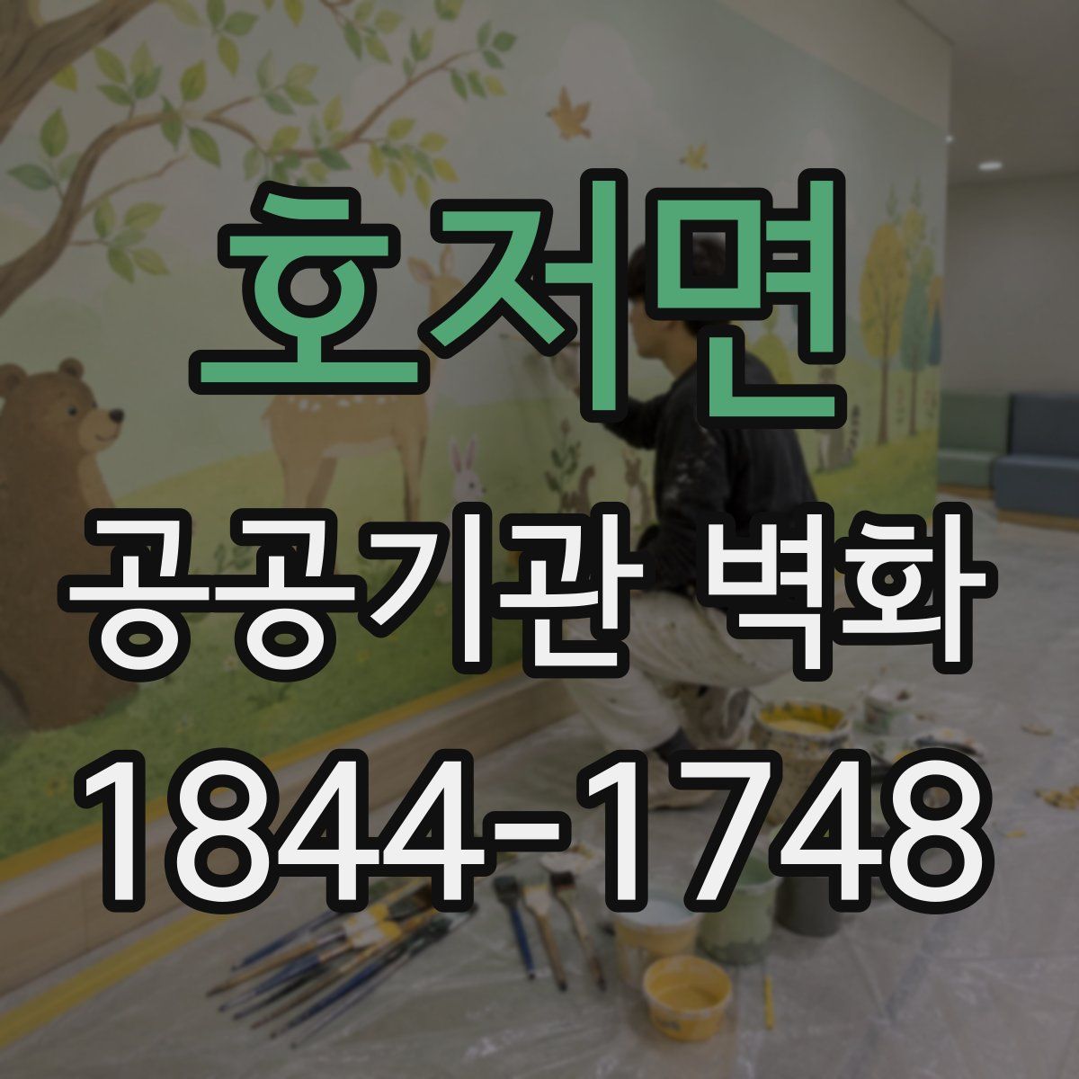 호저면 공공기관 벽화