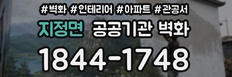 지정면 공공기관 벽화