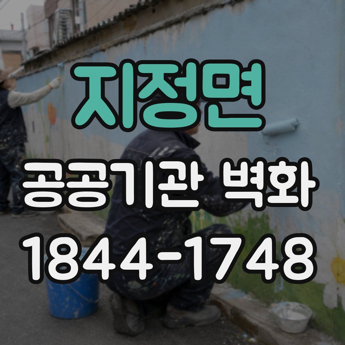 지정면 공공기관 벽화