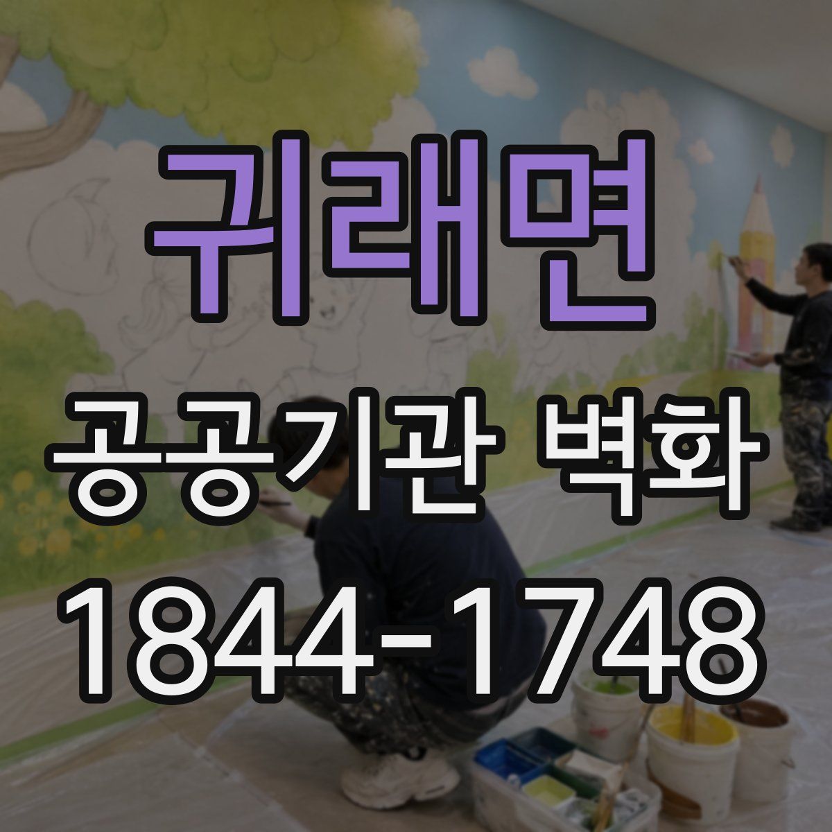 귀래면 공공기관 벽화
