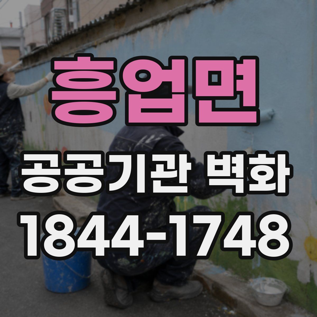 흥업면 공공기관 벽화