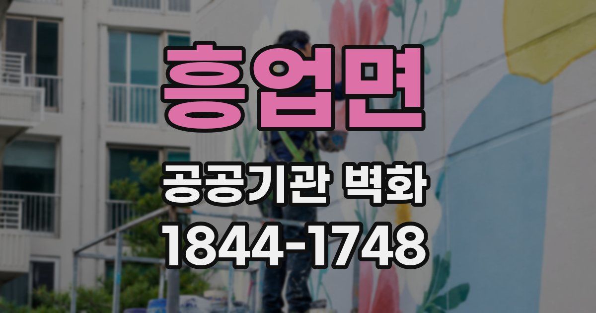 흥업면 공공기관 벽화