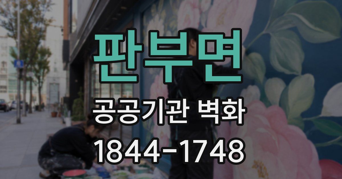 판부면 공공기관 벽화