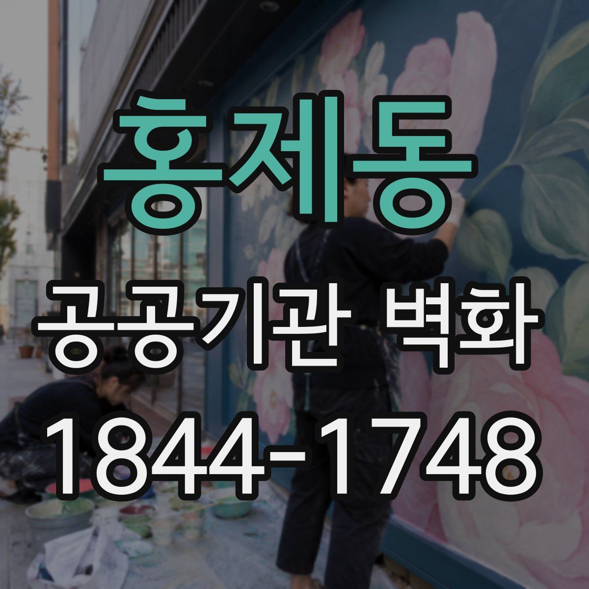 홍제동 공공기관 벽화
