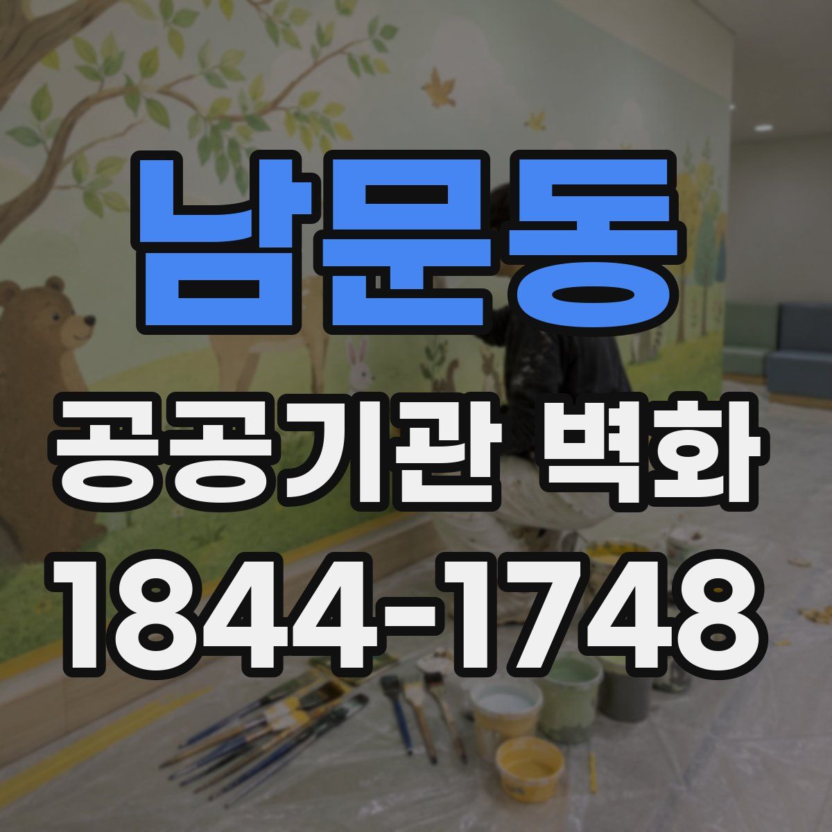남문동 공공기관 벽화