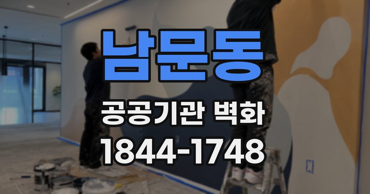 남문동 공공기관 벽화