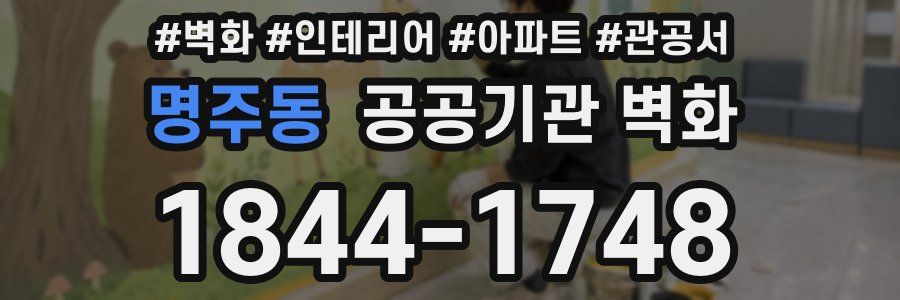 명주동 공공기관 벽화