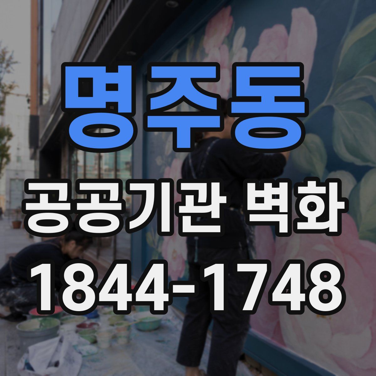 명주동 공공기관 벽화
