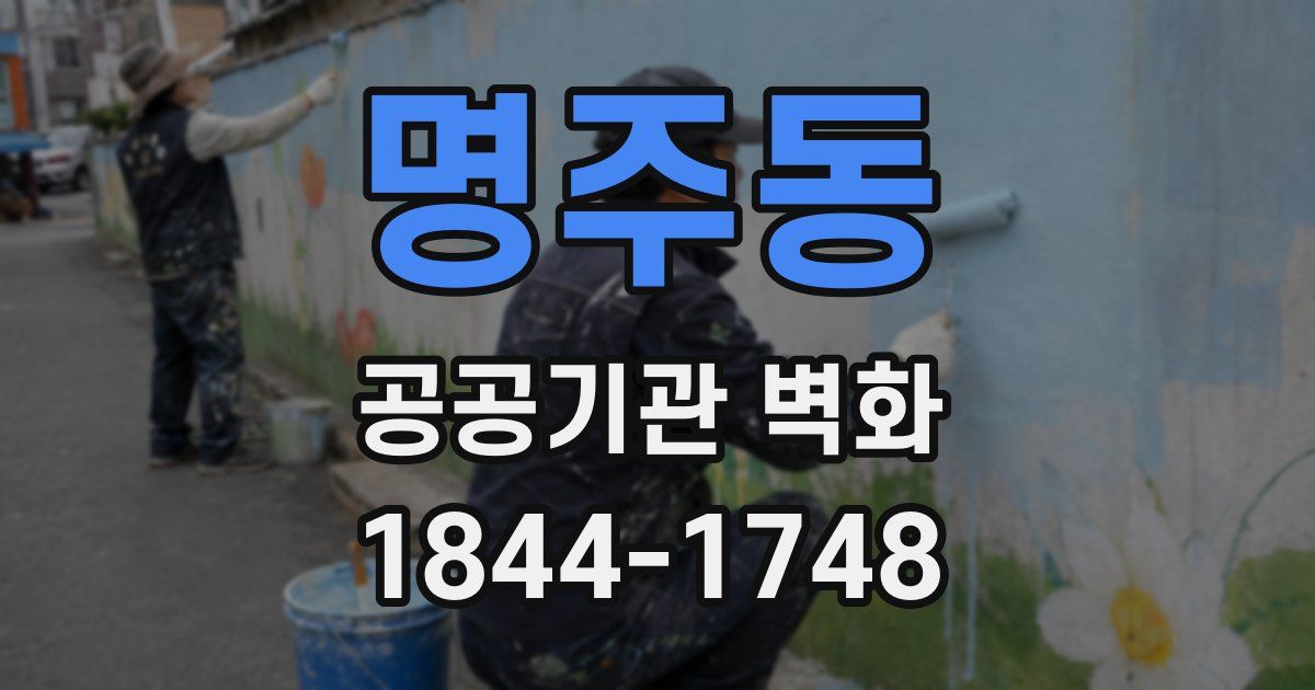 명주동 공공기관 벽화
