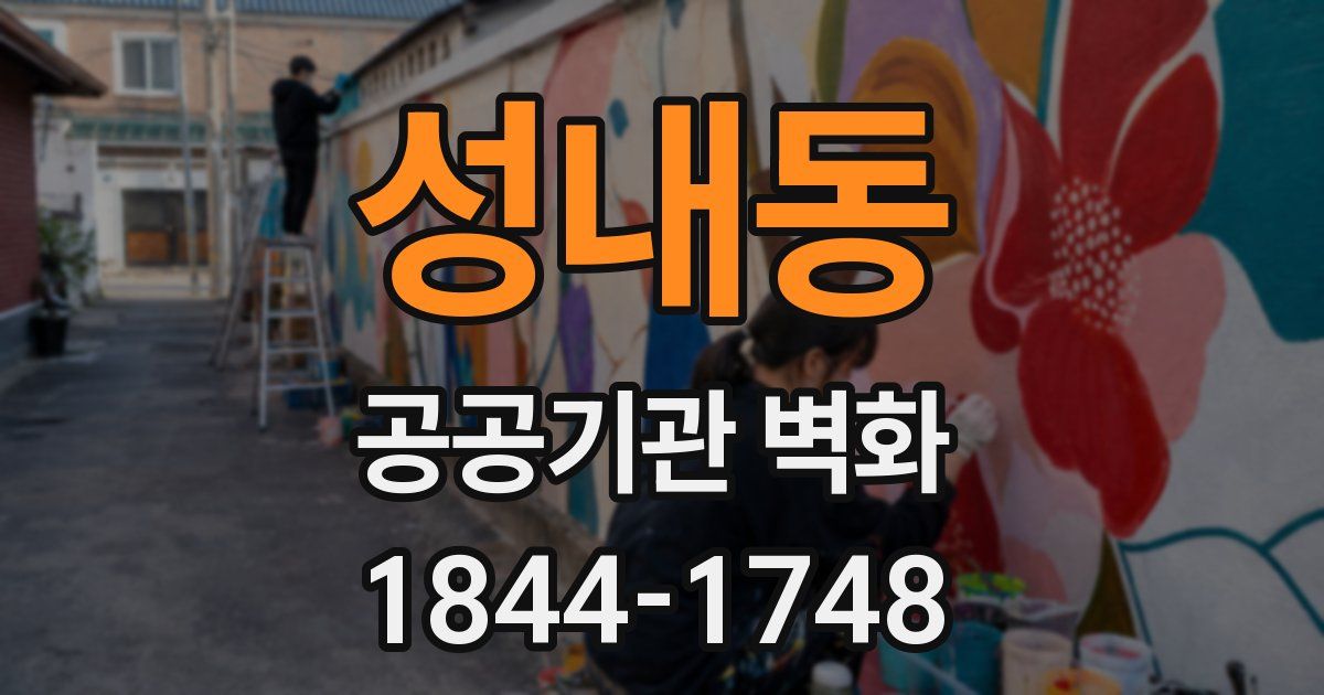 성내동 공공기관 벽화