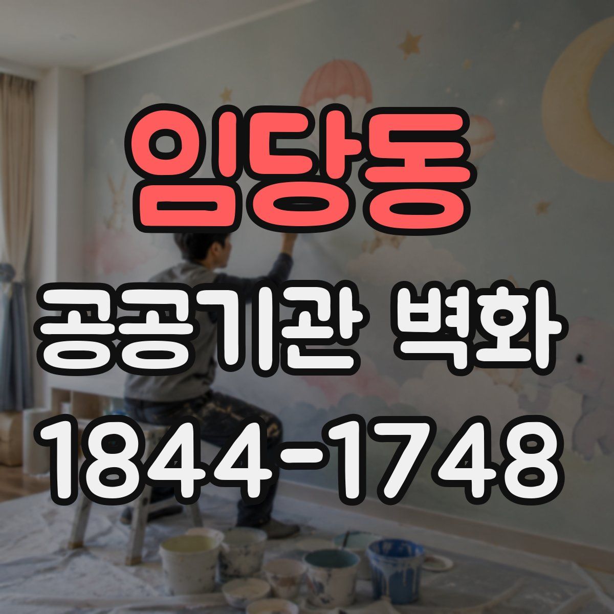 임당동 공공기관 벽화
