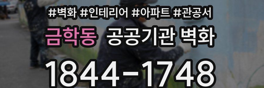 금학동 공공기관 벽화