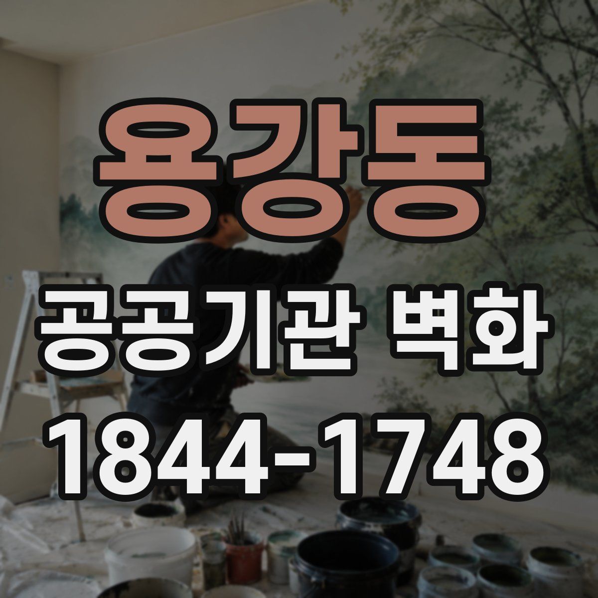 용강동 공공기관 벽화