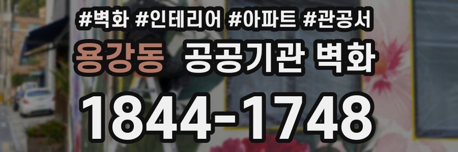 용강동 공공기관 벽화