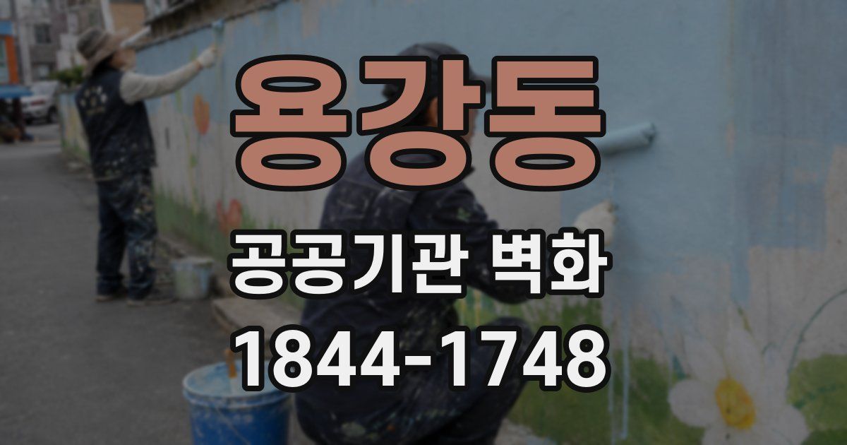 용강동 공공기관 벽화