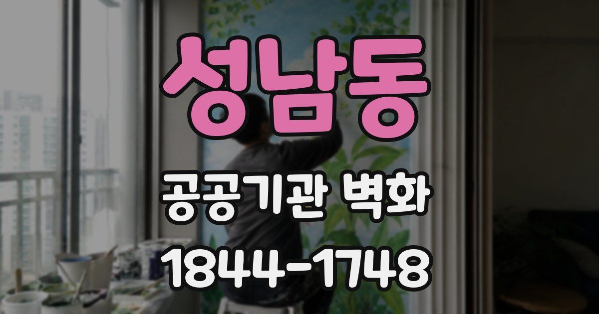 성남동 공공기관 벽화