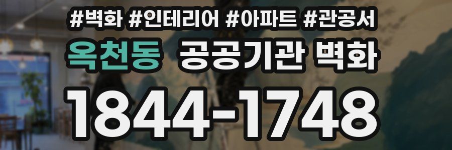 옥천동 공공기관 벽화