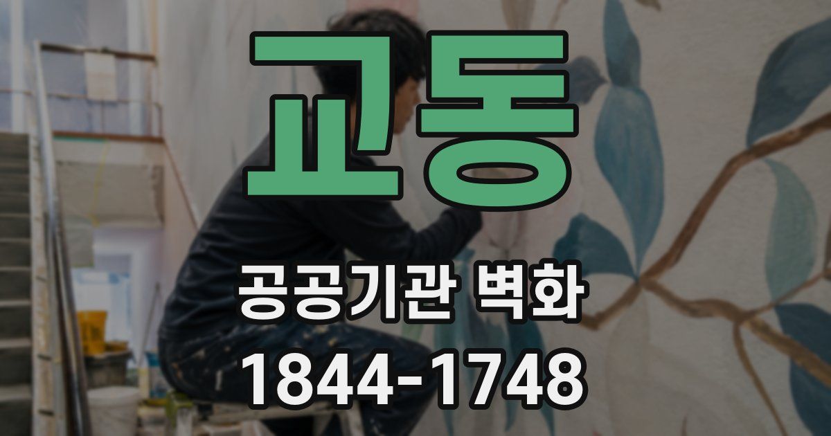 교동 공공기관 벽화