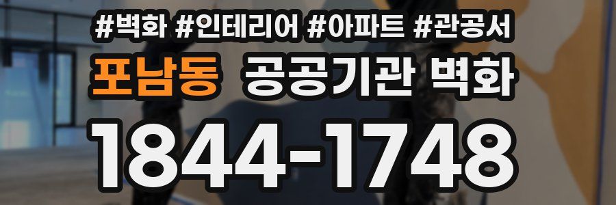 포남동 공공기관 벽화