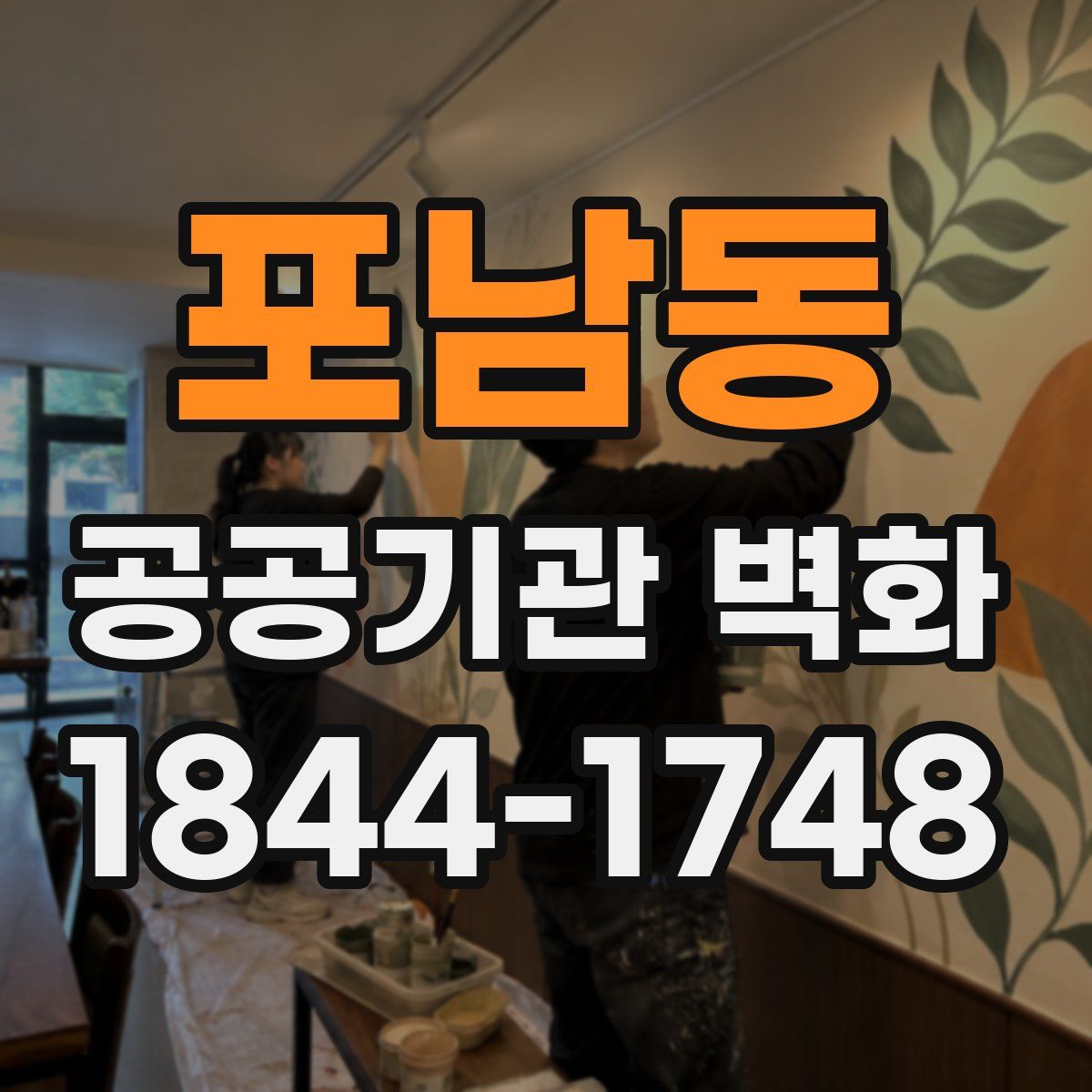 포남동 공공기관 벽화