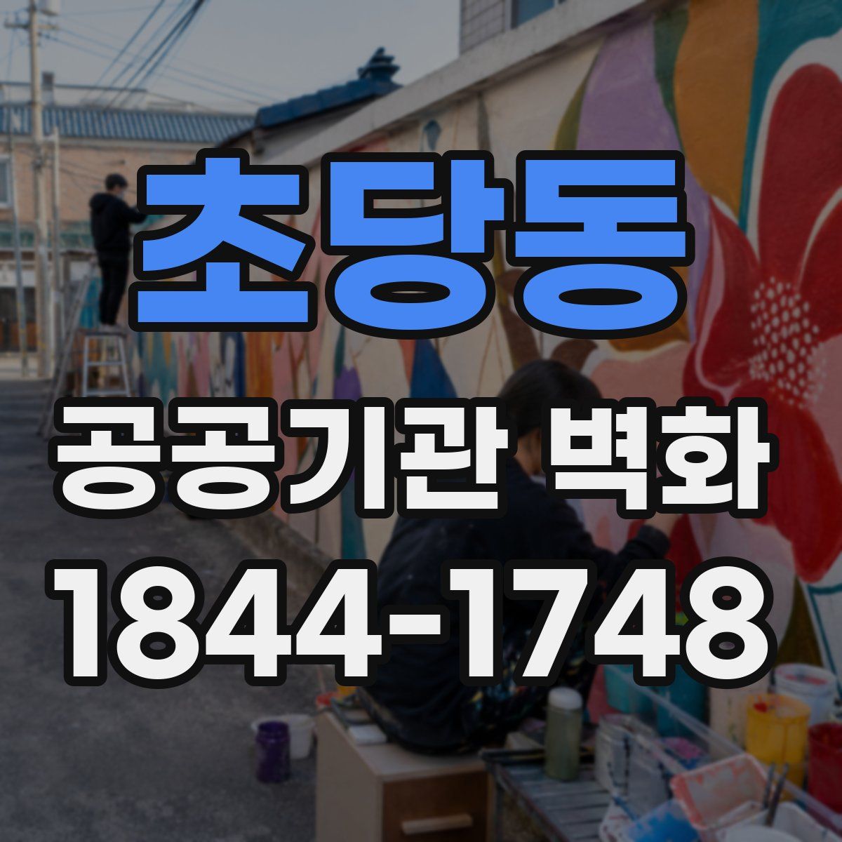 초당동 공공기관 벽화