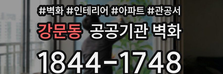 강문동 공공기관 벽화