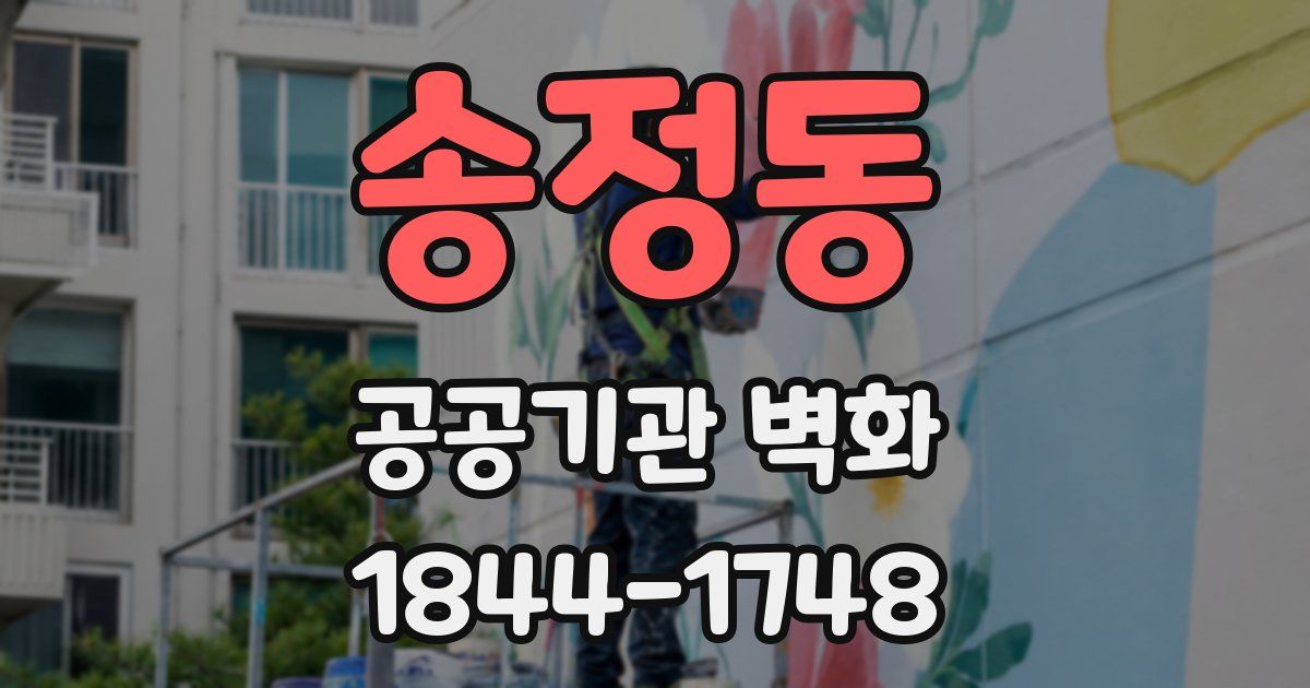 송정동 공공기관 벽화