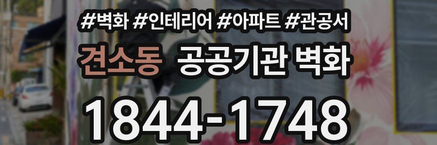 견소동 공공기관 벽화