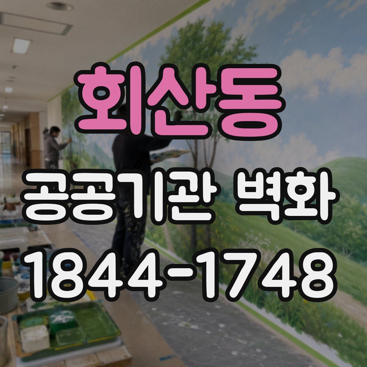 회산동 공공기관 벽화