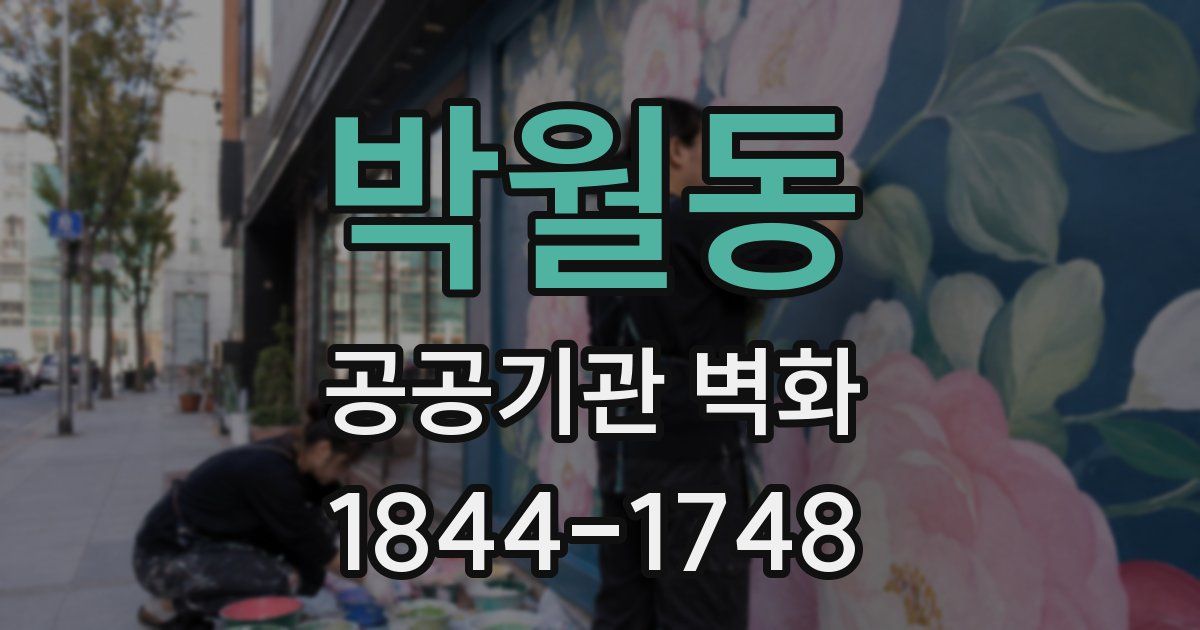 박월동 공공기관 벽화