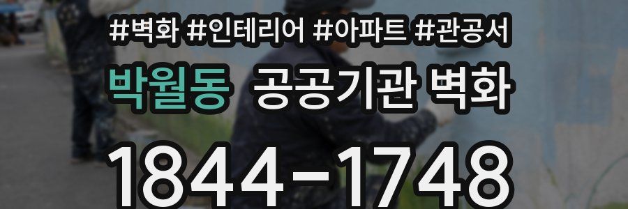 박월동 공공기관 벽화