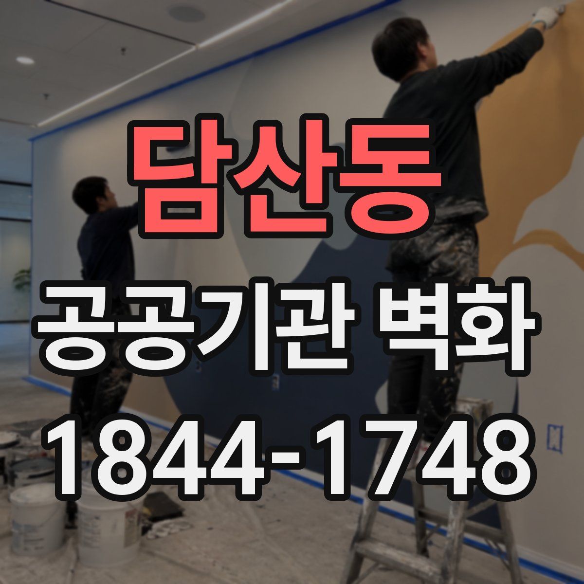 담산동 공공기관 벽화