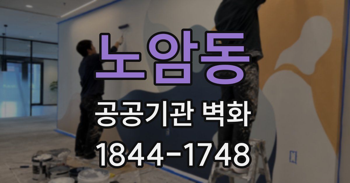 노암동 공공기관 벽화