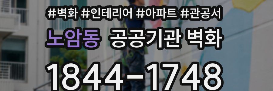 노암동 공공기관 벽화