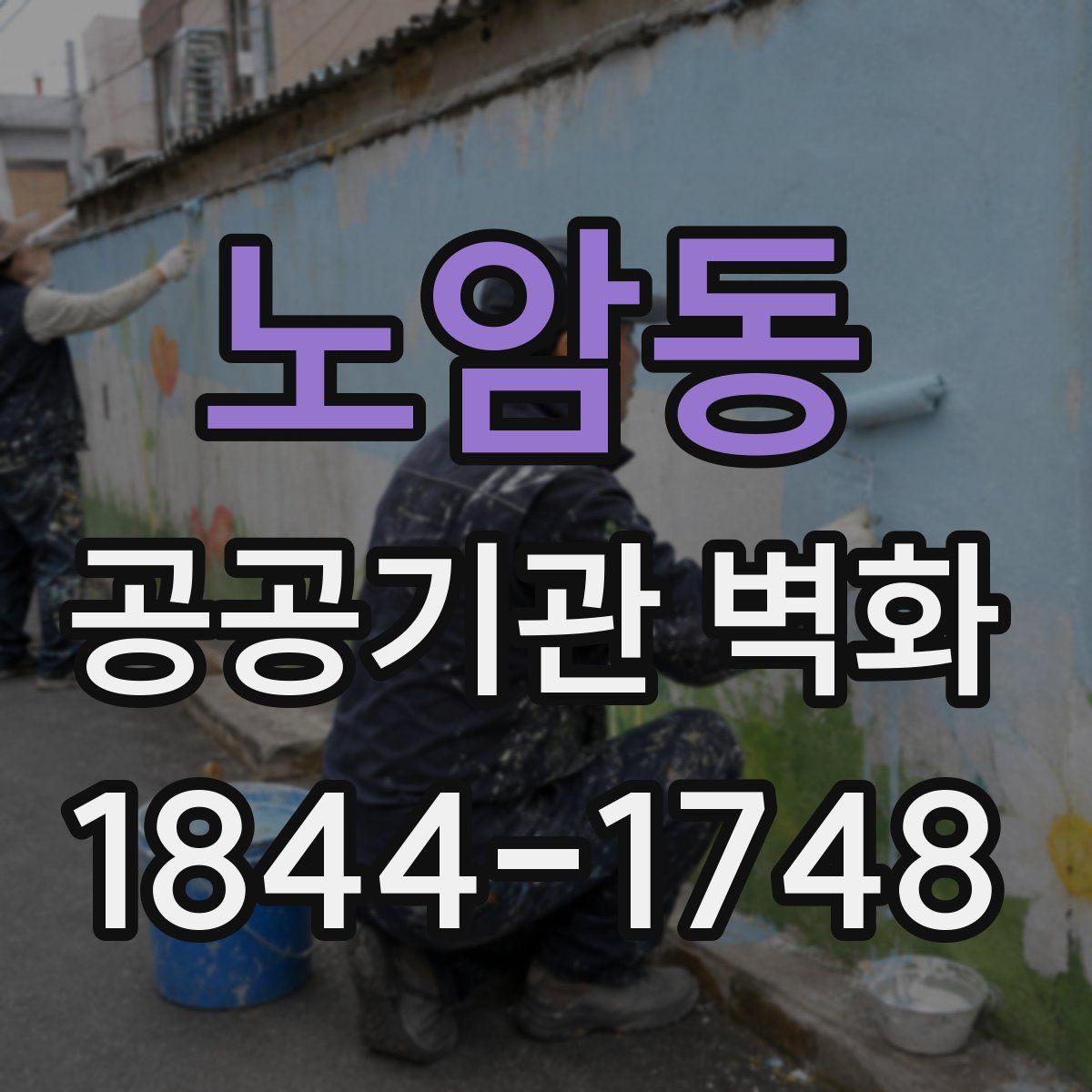 노암동 공공기관 벽화
